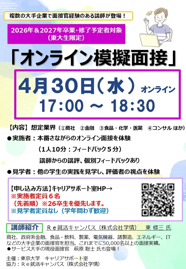 実施者先着受付）オンライン模擬面接 - 東京大学キャリアサポート室