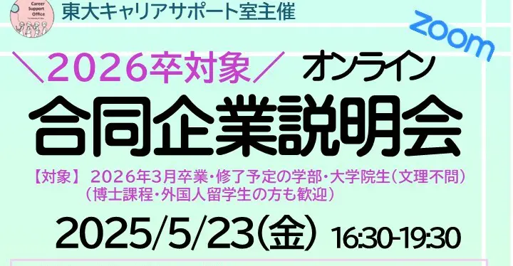 2026卒対象 オンライン合同企業説明会（2025/5/23） - 東京大学