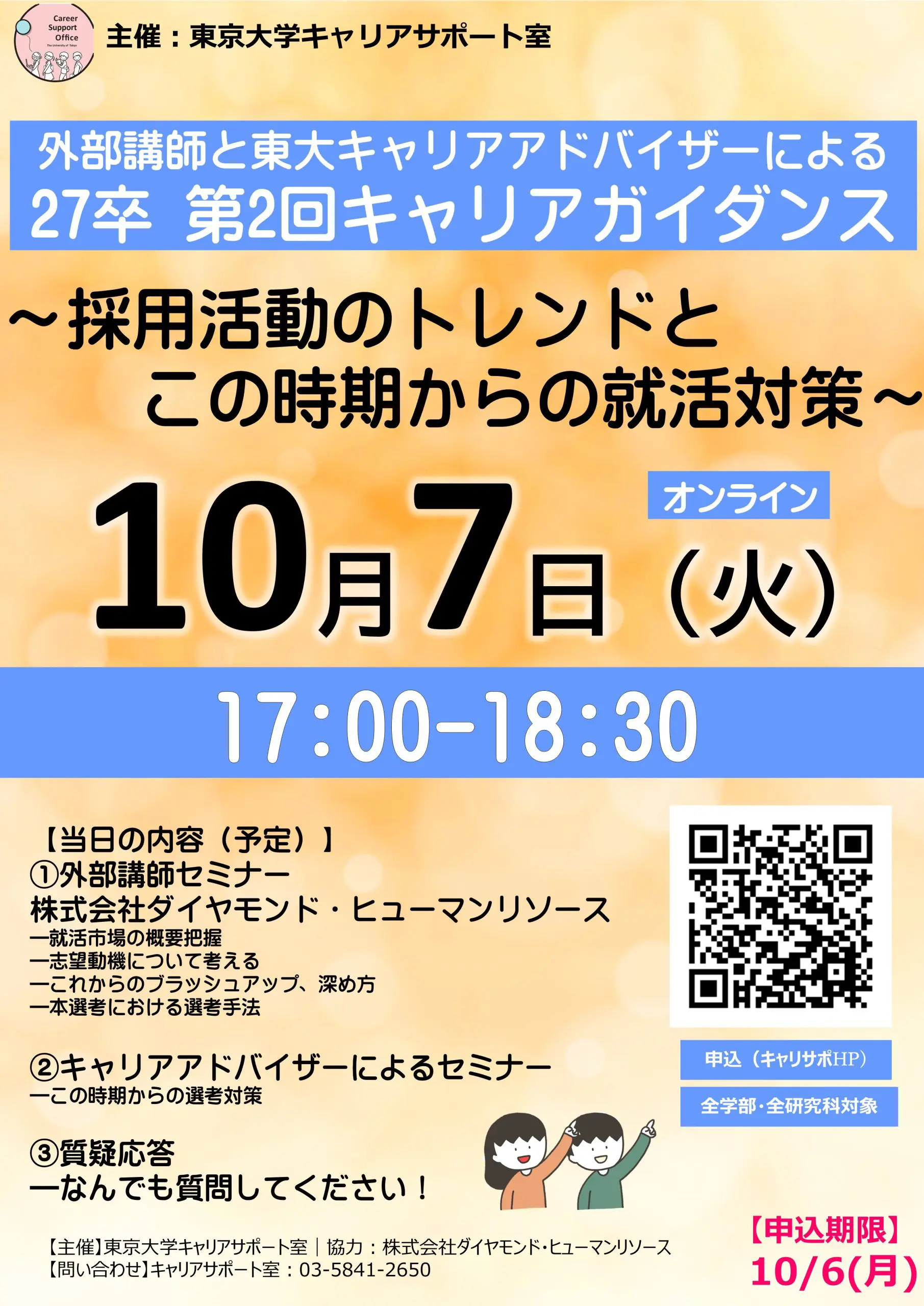 当室主催】～採用活動のトレンドとこの時期からの就活対策～〈27卒 第2回キャリアガイダンス〉 - 東京大学キャリアサポート室