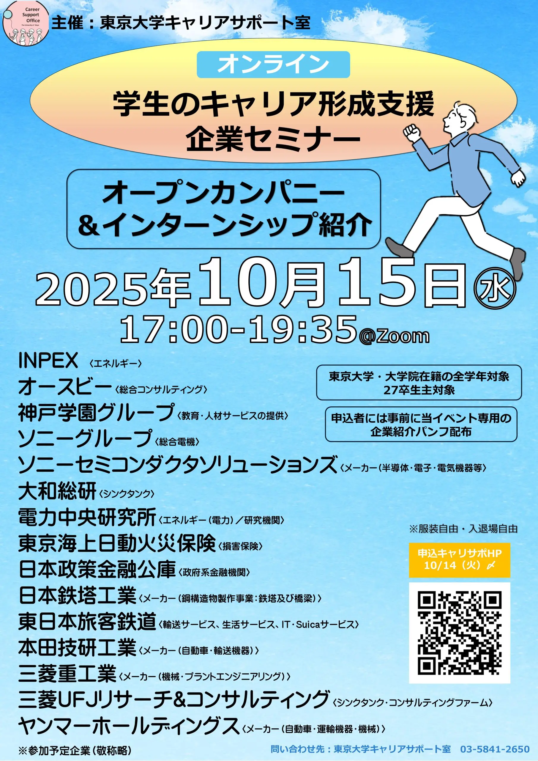 キャリサポ主催： 学生のキャリア形成支援 企業セミナー - 東京大学
