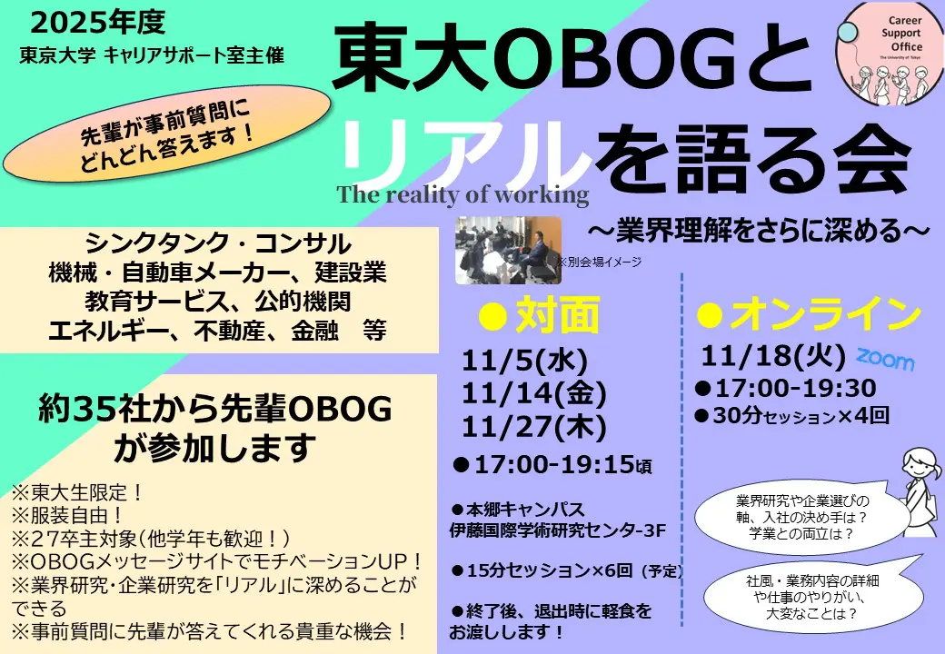 11月全4回】東大OBOGとリアルを語る会～業界理解をさらに深める 