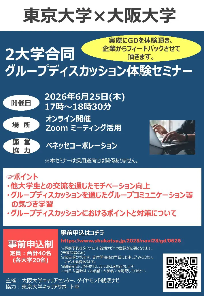 東大×阪大】2大学合同 グループディスカッション体験セミナー - 東京